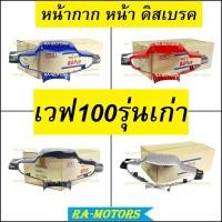 ราคา ชุดสี ขายแยกชิ้น เวฟ100sรุ่นเก่า และเวฟ110sรุ่นเก่า สีเดิมและชิ้นดำด้าน หน้ากาก ฝาข้าง บังโคลน ปิดแตร ปิดแบต บังลมนอก ครอบโช๊ค คอนโซลกลาง (18156775429)