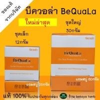 ราคา บีควอล่า BeQuaLa ของแท้ ชุดเล็ก 12 กรัม สบู๋ 25 กรัม พร้อมส่ง ครีมบีควอล่า บีคลอล่า ครีมบีควอล่า ครีมบีควอล่าของแท้ บีควอล่าของแท้ บีคลอล่า (6431878344)