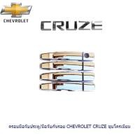 ราคา ครอบมือจับประตู มือจับกันรอย Chevrolet Cruze ชุบโครเมี่ยม (1272264504)