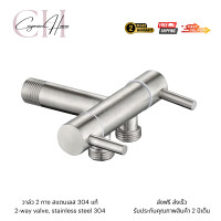 ราคา สต๊อปวาล์วสแตนเลสแท้ต่อ 3 ทาง 2 วาล์ว ก๊อกน้ำสแตนเลสต่อ3ทาง2วาล์ว (22606460977)