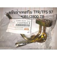 ราคา แป๊บน้ำเทอร์โบ TFR TFS 97 เครื่อง 2800 (17428479987)