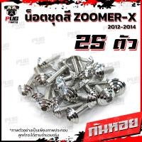 ราคา น็อตชุดสีZoomer X ปี 2012 2014 1ชุด 25 ตัว น็อตชุดสีซูมเมอร์ น็อตZoomer น็อตเฟรมZoomerX น็อสแตนเลส ZoomerX (14779895610)