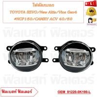 ราคา ไฟตัดหมอก แบบ LED TOYOTA REVO New Altis Vios Gen4 NCP150 CAMRY ACV 40 50 รหัส 81210 0K150 R 81220 0K100 L (21346200677)