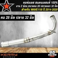 ราคา คอท่อWAVE110i คอท่อสแตนเลส สำหรับ WAVE110iเวฟ110i ปี 2014 2020 สแตนเลสแท้ 100 มาพร้อมสปริงและสลิปออน มี 3 ขนาดให้เลือก 25 2828 3232 35 (21960757835)