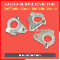 ราคา ขายึดกันสบัด KR150 SERPICO VICTOR ขาจับกันสบัดเคอา ขายึดกันสบัดเคอา ขายึดกันสบัดkr หูจับกันสบัดkr หูจับกันสบัดser หูจับกันสบัดเซอ หูจับกันสบัดเคอ (22442014947)