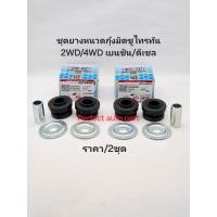 ราคา ยางหนวดกุ้ง มิตซู ไทรทันTriton ดีเซล2 5 เบนซิน2 4 CNG 4D56 4G64 2WD 4WD ราคา 2ชุด แบรนด์Perfect Rubber (21407018220)