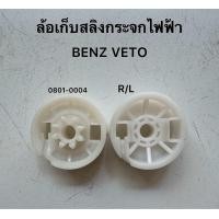ราคา ล้อ เก็บสลิงมอเตอร์ กระจกไฟฟ้า รถยนต์ MERCEDES BENZ VITO SPRINTER ปี 2005 2015 ราครขายต่อชิ้น (23055673964)