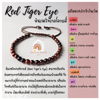 ราคา หินมงคล หินเรดไทเกอร์อายส์ สร้อยข้อมือเชือก ปรับขนาด ขนาด 4 มิล สร้อยหินมงคล หินนำโชค กำไลหิน หินสีแดง Red Tiger Eye (12878239236)