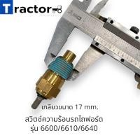 ราคา สวิตช์ความร้อน รถไถฟอร์ด รุ่น 5000 6000 6610 6640 (16215251312)