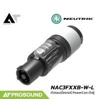ราคา Neutrik NAC3FXXB W L หัว PowerCon สำหรับสายลำโพง 3 ขา ระบบ Quick Lock คุณภาพสูง AT Prosound (22670574147)