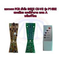 ราคา แผงวงจร PCB ตัวรับ 9622 CS V2 รุ่น P16R2 ของเทียบ แผงสีน้ำตาล เกรด A พร้อมรีโมท (10635719232)