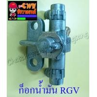 ราคา ก็อกน้ำมันเชื้อเพลิง RGV 401 (1883486020)