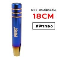 ราคา หัวเกียร์ ยาว ไทเท งานไดร์แท้ สีสด NOS หัวเกียร์ไทเท หัวเกียร์แต่ง มี 4ขนาด NOS RACING หัวเกียร์ซิ่ง เกียร์แต่ง (23104597473)