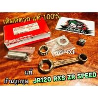 ราคา แท้ 4X8 E1650 00 ก้านสูบชุด JR120 RXS ZR JR 4X8 ชุด ก้านสูบ แท้ 100 (14338405838)