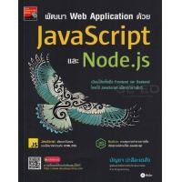 ราคา หนังสือ พัฒนา Web Application ด้วย JavaScript และ Node js (7476961672)