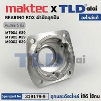 ราคา ฝาลูกปืน แท้ หินเจียร Makita มากีต้า รุ่น M9002 B Maktec มาคเทค รุ่น MT904 MT905 319179 9 อะไหล่แท้ 100 BEARING BOX (17362938914)