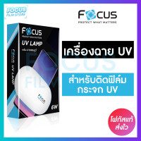 ราคา เครื่องฉายไฟแสง UV สำหรับใช้ติดตั้งฟิล์มกระจกกาวน้ำ UV ยี่ห้อ Focus Sun Mini (18380612238)