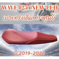 ราคา เบาะเดิม รุ่น WAVE 125 i NEW LED ปลาวาฬสลัก ปี 2019 2022 สีแดงเลือดหมู ทรงเดิม ทรงศูนย์ (16639479654)