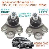 ราคา ลูกหมากปีกนกล่าง HONDA CIVIC FD 2006 2012 ซีวิค (23057927243)