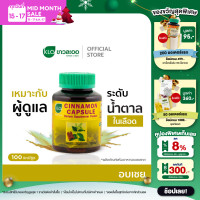 ราคา Khaolaor ขาวละออ อบเชยชนิดแคปซูล 100 แคปซูล กล่อง (776132)