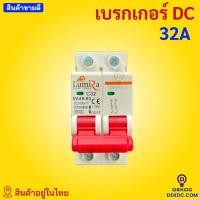 ราคา DC Breaker 20A 32A 63A โซล่าเซลล์ (14616616327)