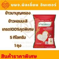 ราคา รับประกันแท้ 100 การันตีความอร่อย หอมกรุ่น ตรามาบุญครอง ข้าวหอมมะลิ 100 5กก (22821352491)