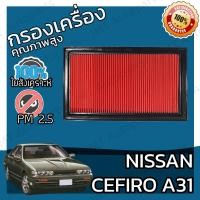 ราคา กรองอากาศเครื่อง นิสสัน เซฟิโร่ A31 Nissan Cefiro A31 Car Engine Air Filter เซฟีโร่ เซฟิโร เซฟีโร เซฟิโร้ เซฟีโร้ เซฟีโล่ เซฟิโล (9132764521)