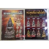 ราคา หนังสือพระพุุทธชินราชอินโดจีน เก้แท้1ชุดมี2เล่มครบ (21366185321)