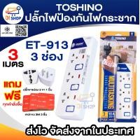 ราคา ปลั๊กไฟป้องกันไฟกระชาก TOSHINO 3 เมตร มีไฟ LED แสดงสถานะ มีสวิตซ์ทุกช่อง ET 913 ET 914 ET 915 ET 916 มอก 2432 2555 (839584705)
