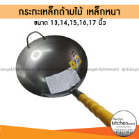 ราคา กระทะเหล็ก เหล็กหนาเนื้อดี กระทะเหล็กด้ามไม้ กระทะจีน ด้ามไม้ 13 17 นิ้ว ตราชาวนา (9882031354)
