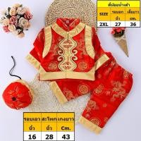 ราคา ชุดจีนเด็กผู้ชาย พร้อมส่งในไทย ชุดจีนเด็ก อาตี๋น้อย ชุดตรุษจีน (21359560417)