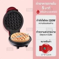 ราคา เตรียมจัดส่ง Lecon เครื่องทำวาฟเฟิล Mini Waffle Maker ขนาดมินิ เครื่องทำขนมรังผึ้ง เบเกอรี่ (23177689865)