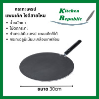 ราคา กระทะเครป ขนาด 30cm กระทะโรตี แพนเค้ก ขนมโตเกียว บ้าบิ่น กะทะทรงแบน มีด้าม ร้อนเร็ว ทนทาน หนาไม่มีขอบ (23297654193)