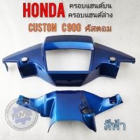 ราคา ครอบแฮนด์บน ครอบแฮนด์ ล่าง c900 custom c900 หน้ากากหน้า หลัง honda คัสตอม c900 สีฟ้า (21258518636)