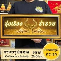 ราคา กรอบรูปพญานาค รุ่งเรืองร่ำรวย (19162975722)