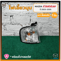 ราคา ไฟมุม ไฟเลี้ยวมุม MAZDA FIGHTER ปี 2003 2005 มาสด้า ไฟเตอร์ ยี่ห้อ A A MOTOR ชิ้น OEM (17593861269)
