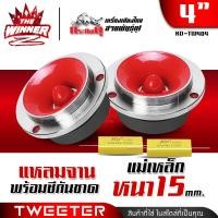 ราคา มีคลิป ทวิตเตอร์จาน ทวิตเตอร์ ทวีตเตอร์แหลม แหลมจาน4นิ้ว แหลมทวิตเตอร์ ทวิตเตอร์แหลมจาน ดอกแซ็กลำโพง ดอกแซ็ก 4นิ้ว AMS 312 AMS 402R AMS 401BL กระทิงดุ KD 401PK KD 402OR KD TW404 thewinnerz (2268227545