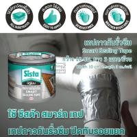 ราคา เทปกาว กันน้ำ กันรั่ว กันซึม ซีสต้า Sista Smart Sealing Tape บิทูเมน Bitumen ใช้ซ่อม ซีล ปิด รอยแตก รอยร้าว รอยรั่ว รอยต่อ หลังคา ผนัง รางน้ำ กันสาด หน้าต่าง กว้าง 10 ซม ยาว 3 เมตร ม้วน (4345056223)