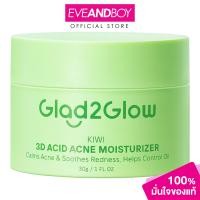 ราคา GLAD2GLOW Kiwi 3D Acid Acne Moisturizer 30g แกลดทูโกลว์ กีวี 3ดี เอซิด แอคเน่ มอยซ์เจอร์ไรเซอร์ 30 กรัม (23040806515)