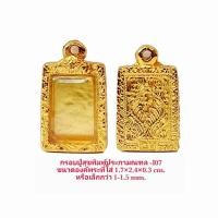 ราคา กรอบพระ ตลับพระ กรอบหลวงปู่สุขพิมพ์ประภามณฑล I07 สีทอง ขนาดกรอบ 1 7 2 4 0 3 cm งานหล่อทองเหลือง ชุบไมครอนเคลือบแลคเกอร์ไฟฟ้า ไม่ลอกไม่ดำ (9088220540)