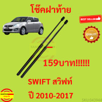 ราคา 159บาท โช๊คฝาท้าย ซูซูกิ สวิฟท์ 2010 2017 SUZUKI SWIFT โช๊คฝากระโปรงหลัง โช้คค้ำฝากระโปรงหลัง Trunk gas strut (21085695642)