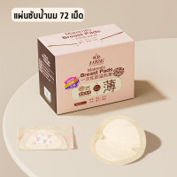 ราคา แผ่นซับน้ำนมแม่ 72ชิ้น แผ่นซับน้ำนมแม่ แผ่นซับน้ำนม แผ่นซับน้ำนม แบบใช้แล้วทิ้ง นุ่มและสบาย แบบบางพิเศษ ระบายอากาศได้ดี (23294853414)