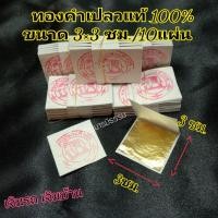 ราคา HOT Sale ทองคำเปลวแท้ บริสุทธิ์100 ตช้าง จำนวน 10 แผ่น KM12 119 HOT Sale (15122345041)