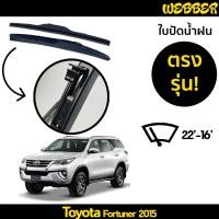 ราคา ที่ปัดน้ำฝน ใบปัดน้ำฝน ซิลิโคน ตรงรุ่น Toyota Fortuner 2015 2021 ไซส์ 22 16 ยี่ห้อ Webber (9640086372)
