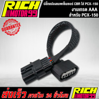 ราคา ปลั๊กแปลงแมพเซ็นเซอร์ CBR ใส่ PCX 150 งานเกรด AAA แม็พเซ็นเซอร์ (8341265603)