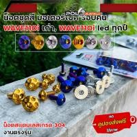 ราคา น็อตชุดสี เวฟทุกรุ่น ทั้งคัน เวฟ110i led ปี2009 2024 ทุกปีเวฟ125R S บังลมเวฟ125i led เวฟ100 110 100s ยูบ๊อก น็อตชุดสี WAVEทุกรุ่น (13468799851)