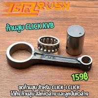 ราคา ก้านสูบ click i click ชุดก้านสูบ ก้าน คลิก ได้ครบชุด ก้านสูบ ลูกปืนสลักยืด สลัก ก้านสูบเดิม รหัส KVB (16461213074)