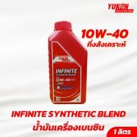 ราคา น้ำมันเครื่องเบนซิน YUKON เบอร์ 10W40 ขนาด 1 ลิตร (23046521063)