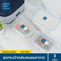 ราคา Super Lock กล่องถนอมอาหารพร้อมกระเป๋า รุ่น 6115 AAA รวม 6 ชิ้น 3 กล่อง (23010743774)