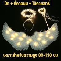 ราคา ปีกนางฟ้า ปีกนางฟ้าเด็ก ปีกนางฟ้าพับได้ มีวงแหวนไม้คฑา ปีกขนนก สีขาว เด็ก Angel Wing (23281818111)